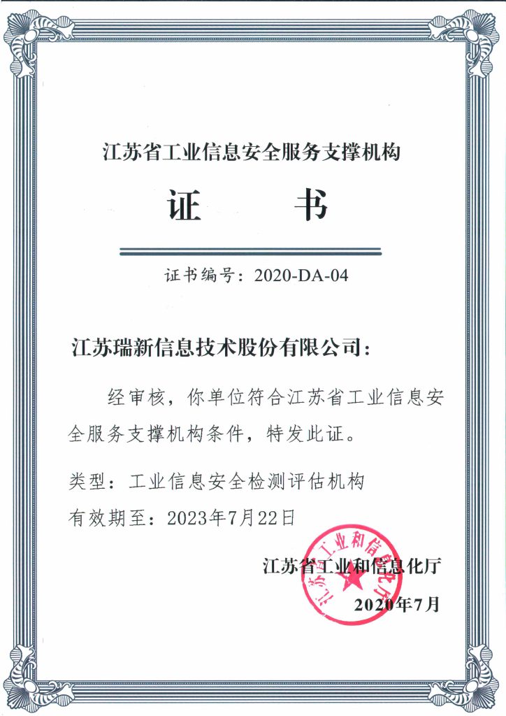 江蘇省工業(yè)信息安全服務(wù)支撐機(jī)構(gòu)證書-工業(yè)信息安全檢測(cè)評(píng)估機(jī)構(gòu)