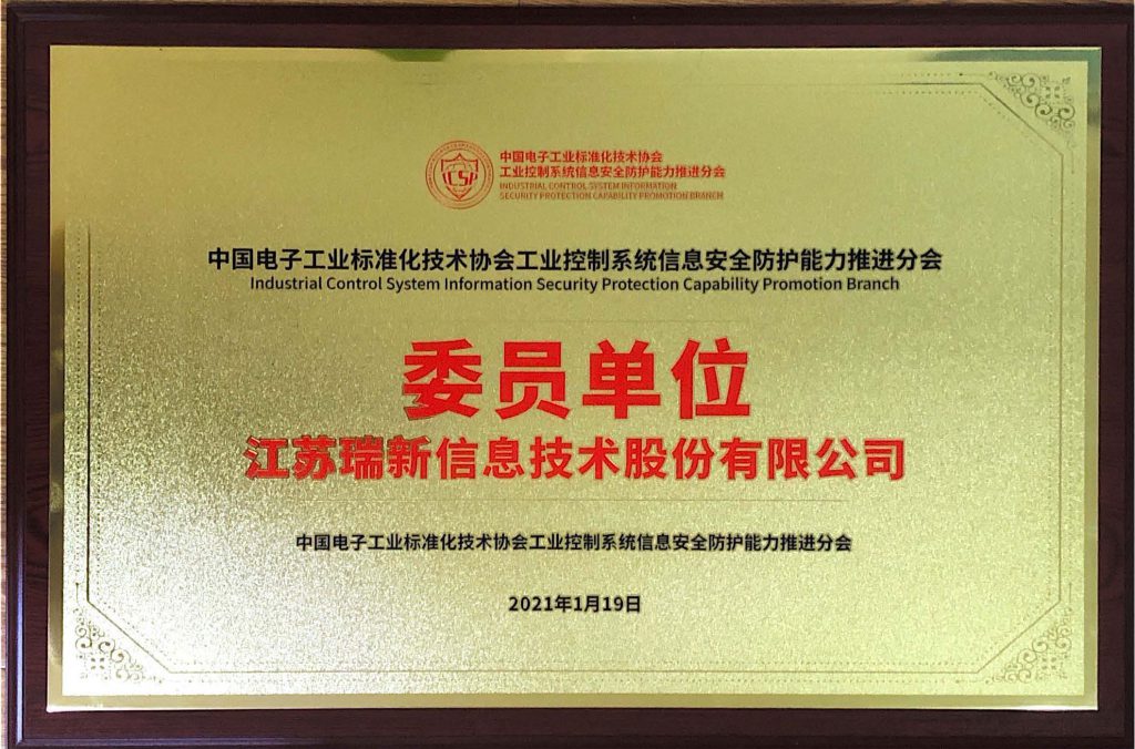 中國(guó)電子工業(yè)標(biāo)準(zhǔn)化技術(shù)協(xié)會(huì)工業(yè)控制系統(tǒng)信息安全防護(hù)能力推進(jìn)分會(huì)委員單位_頁(yè)面_2