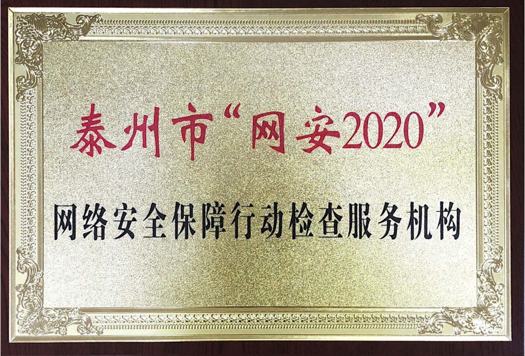 泰州市“網(wǎng)安2020”網(wǎng)絡(luò)安全保障行動(dòng)檢查服務(wù)機(jī)構(gòu)