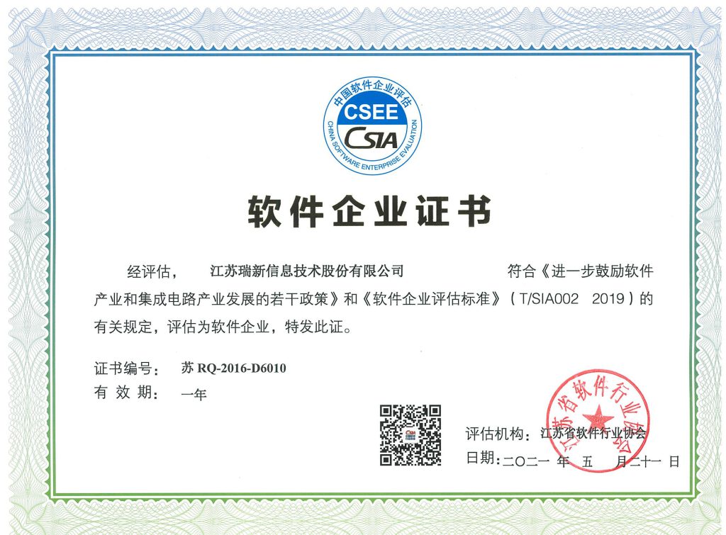 軟件企業(yè)證書-江蘇瑞新（2021年）