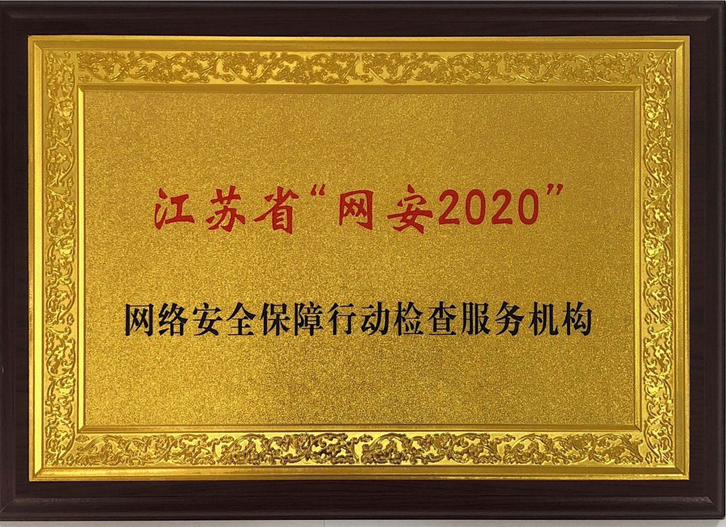 江蘇省“網(wǎng)安2020”網(wǎng)絡(luò)安全保障行動(dòng)檢查服務(wù)機(jī)構(gòu)