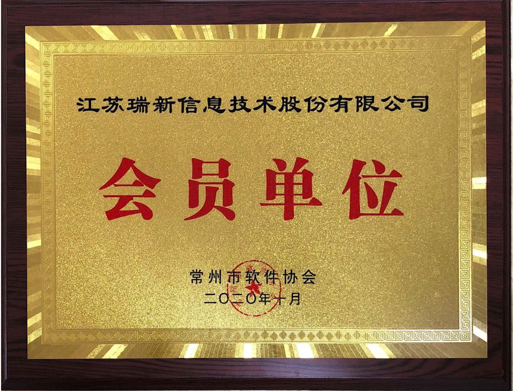 常州市軟件協(xié)會(huì)會(huì)員單位