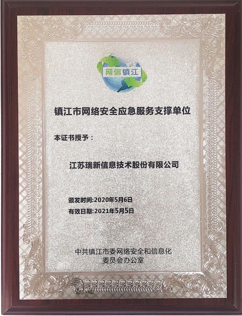 2020鎮(zhèn)江市網(wǎng)絡(luò)安全應(yīng)急服務(wù)支撐單位