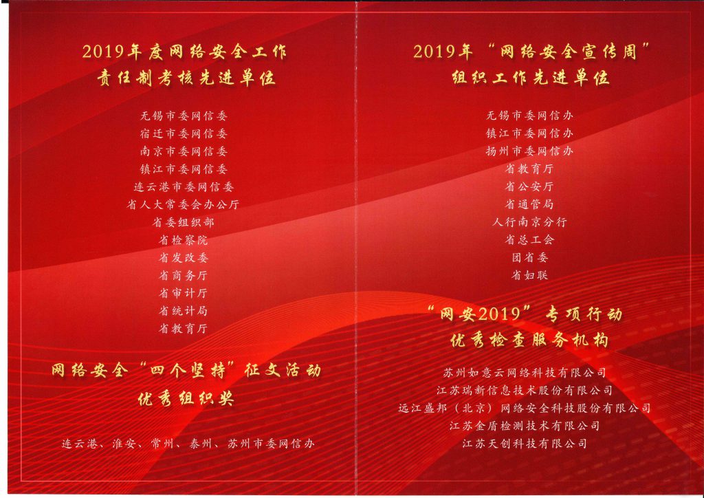 2020年江蘇省網(wǎng)絡(luò)安全工作推進(jìn)會(huì)光榮冊(cè)