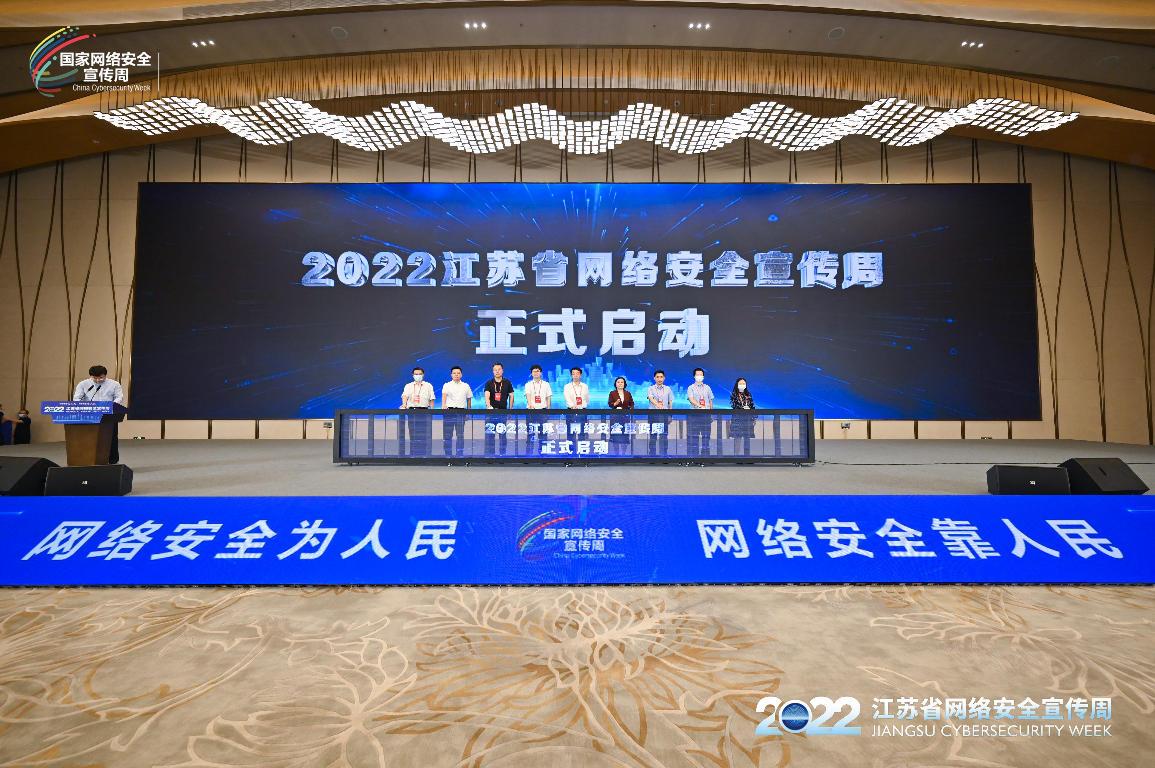 2022年江蘇省網(wǎng)絡(luò)安全宣傳周啟動(dòng)